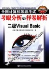 2011全国计算机等级考试考眼分析与样卷解析  二级Visual Basic 封面