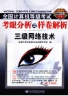 2011全国计算机等级考试考眼分析与样卷解析  三级网络技术 封面