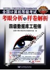 2011全国计算机等级考试考眼分析与样卷解析  四级数据库工程师 封面