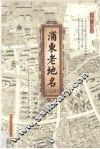 浦东老地名  上 封面