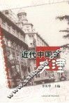 近代中国看天津 封面