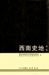 西南史地  第1缉 封面