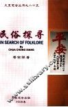 民俗探寻 封面