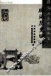 珠海历史回眸 封面