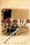 感伤的行旅  郁达夫游记全集 封面
