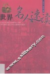 世界名人速读 封面