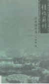 精致苏州  古典园林篇 封面