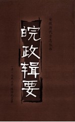 皖政辑要 封面