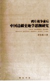 鸦片战争前后中国边疆史地学思潮研究 封面