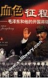 血色征程  毛泽东和他的开国将领  上 封面