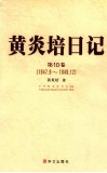黄炎培日记  第10卷  1947.9-1949.12 封面