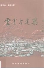 云霄古建筑 封面