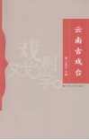 云南古戏台 封面
