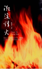 潮溪烽火 封面