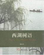 西湖树语 封面