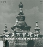 云南古塔建筑  上 封面