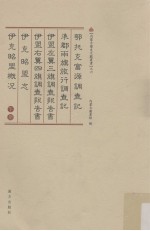 鄂托克富源调查记、準郡两旗旅行调查记、伊盟左翼三旗调查报告书、伊盟右翼四旗调查报告书、伊克昭盟志、伊克昭盟概况  下 封面