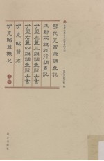 鄂托克富源调查记、準郡两旗旅行调查记、伊盟左翼三旗调查报告书、伊盟右翼四旗调查报告书、伊克昭盟志、伊克昭盟概况  上 封面