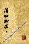蒲松龄集  4 封面