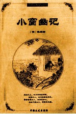 小窗幽记 封面