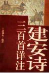 建安诗三百首详注 封面