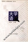 大学语文 封面