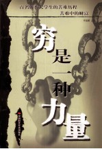 穷是一种力量：百名优秀大学生的苦难历程 封面