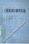 《资本论》研究文选 封面
