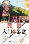 民歌入门与鉴赏 封面