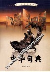 中华句典  3 封面