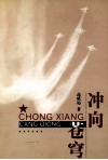 冲向苍穹 封面