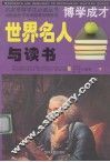 世界名人与读书  下 封面