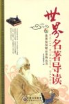 世界名著导读 封面