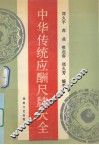 中华传统应酬尺牍大全 封面