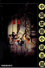 中国禁毁小说百部：剪灯新话 封面