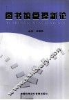 图书馆管理新论 封面