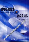 图书档案信息与办公自动化 封面