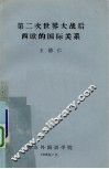 第二次世界大战后西欧的国际关系 封面