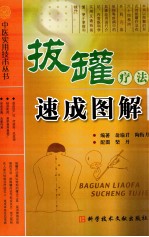 拔罐疗法速成图解 封面