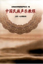 中国民族声乐教程  上  必唱曲目 封面