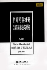 肖斯塔科维奇24首前奏曲与赋格  作品87 封面