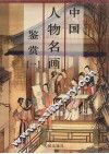 中国人物名画鉴赏  第1卷 封面