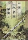 中国山水名画鉴赏  第2卷 封面