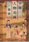 中国山水名画鉴赏  第3卷 封面