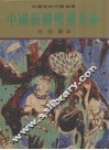 中国新疆壁画全集 封面