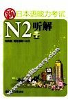 新日本语能力考试N2听解 封面