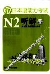 新日本语能力考试N2听解  别册 封面