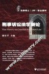 刑事诉讼法学新论 封面