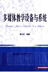 多媒体教学设备与系统 封面