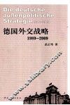 德国的外交战略  1989-2009 封面